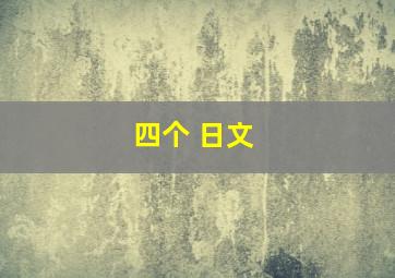 四个 日文